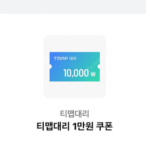 티맵대리 1만원 쿠폰 팝니다