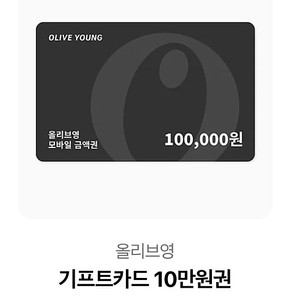 [2장 다 구매 시 에누리] 올리브영 기프트카드 10만원권 2장(사용기한 넉넉)