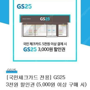 GS25 편의점 5천원 이상 결제 시 3천원 할인쿠폰 1000원에 팝니다