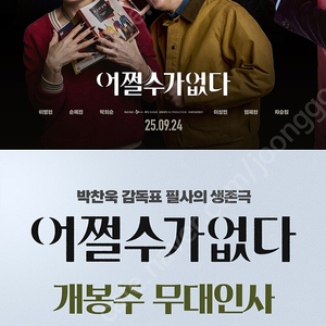 영화 어쩔수가없다 무대인사 원가양도 메가박스 코엑스 돌비시네마