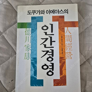 도서)도쿠가와 이에야스의 인간경영(더몬휴유지)