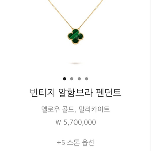 반클리프 아펠 말라카이트 빈티지 목걸이 새상품 판매합니다.