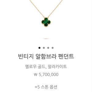 반클리프 아펠 말라카이트 빈티지 목걸이 새상품 판매합니다.