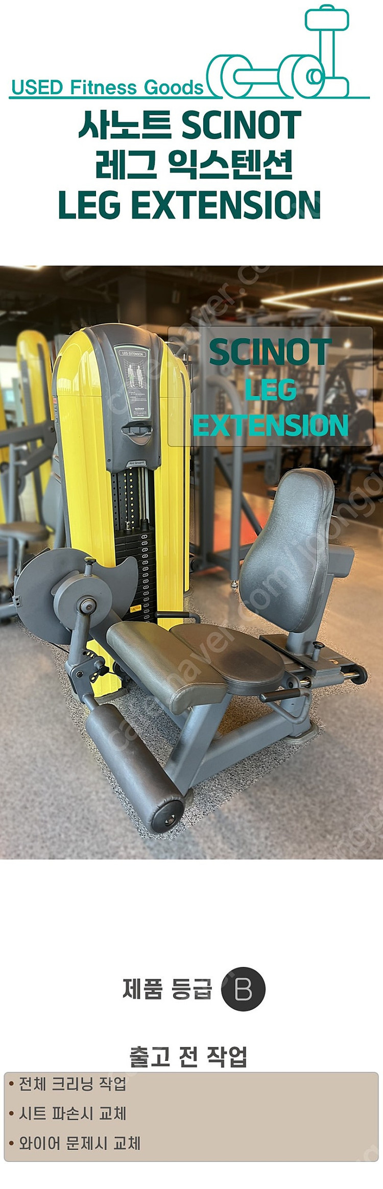[중고] 레그 익스텐션 리퍼 작업 사노트 SCINOT LEG EXTENSION 다리운동 허벅지운동 하체운동 홈트 홈...--2