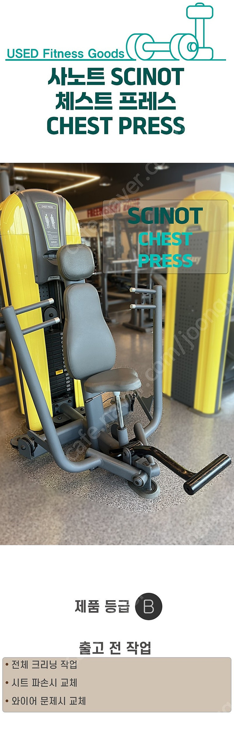 [중고] 체스트프레스 리퍼작업 사노트 SCINOT CHEST PRESS 가슴운동 상체운동 팔운동 홈트 홈짐--2