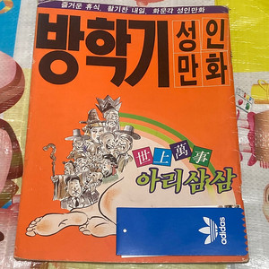 세상만사 아리삼삼 방학기 고전희귀만화 화문각 1988년 발행