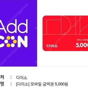 다이소 5천원권 오늘까지 4400원, 올리브영 만원권 오늘까지 8500원, 다이소 5000원권 4400원, 올리브영 10000원권 8500원