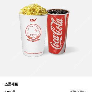 CGV 스몰세트 (팝콘M , 탄산M)