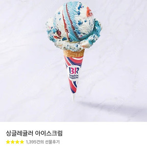 배스킨라빈스 싱글레귤러 팝니다