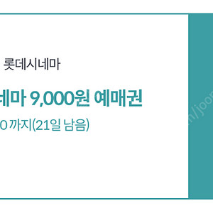 롯데시네마 9천원 예매권 (주중/주말 2D 일반관, 일반석 영화티켓 9천원 예매시 사용가능) 1000원에 팝니다