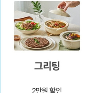 그리팅 2만원 할인쿠폰