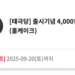 투썸 태극당 홀케이크 4천원할인쿠폰 400원에 팝니다