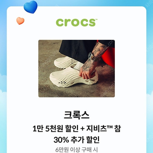 크록스 15000원 할인+지비츠 30% 할인쿠폰 일괄