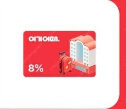 여기어때 해외숙소 8% 할인쿠폰--0