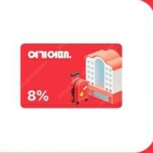 여기어때 해외숙소 8% 할인쿠폰