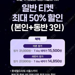 (500원)롯데월드타워 서울스카이 50%할인 본인+동반3인까지(4장)