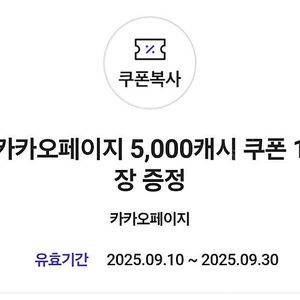 카카오페이지 5000캐시 9/30까지