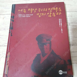 롬멜의 삶과 리더십, ROMMEL'S PANZERS 나는 탁상 위의 전략은 믿지 않는다 / 가이아 빈스 초월 / 밀리터리 전쟁사 필독서 책상태 매우 좋습니다.