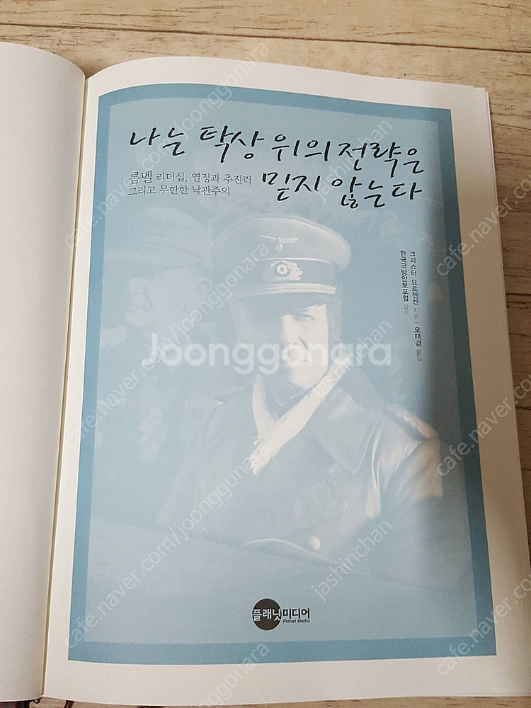 롬멜의 삶과 리더십, ROMMEL'S PANZERS 나...--3