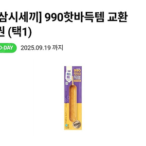 cu 핫바 교환권 400원에 팝니다