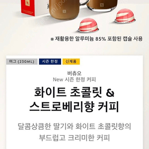 네스프레소 화이트 초콜릿 스트로베리
