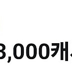 카카오페이지 3000캐시