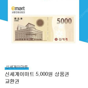 신세계이마트 5000원 상품권 교환권