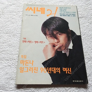 씨네21,86호,1997년,비트,정우성,장동건,마돈나,신현준,패자부활전,체인지,인샬라 ,