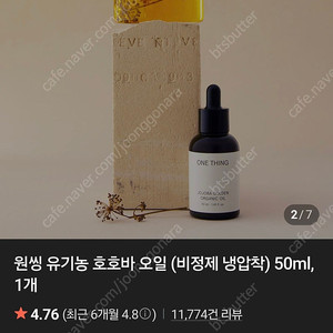 원씽 유기농 호호바 오일