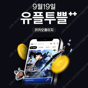 유플투쁠 카카오페이지 1.5만 캐시 (5000캐시x3장)