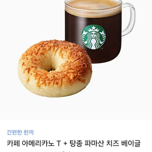 스타벅스 간편한 한끼(아메리카노 + 치즈 베이글) 원가8200원
