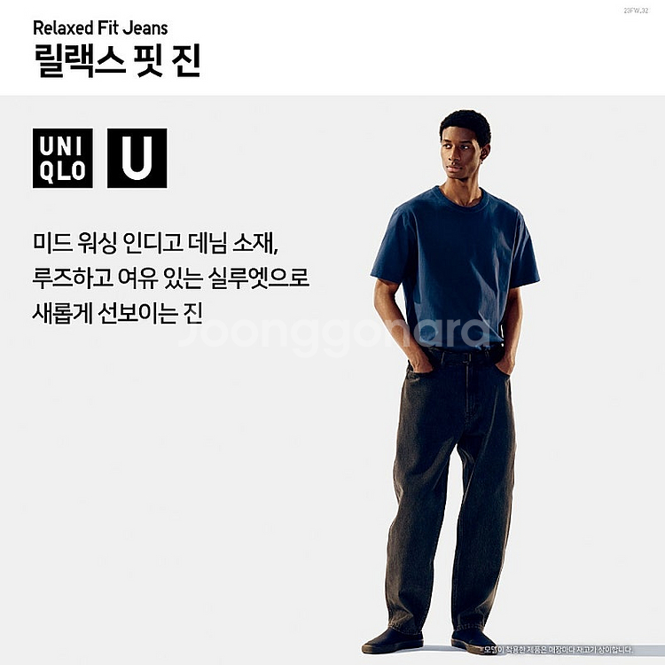 유니클로 U 르메르 릴랙스핏진 데님 청바지 32--3