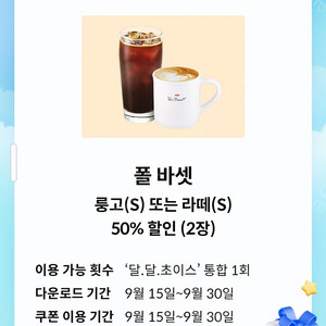 폴바셋 룽고/라떼 50% 할인권 2장 1장당천원에 팝니다