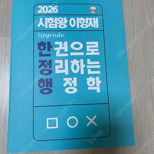 2026이형재 한권으로 정리하는 행정학 (한정행)