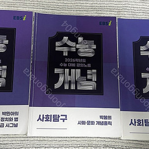 9급 공무원(운전,방호,시설관리) 대비 EBS 수능개념(법정+경제+사문) 교재싸게 팝니다!