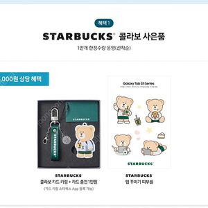 갤럭시탭S11 스타벅스 콜라보 사은품 카드 키링 + 카드 충전 1만원 + 탭 꾸미기 띠부씰 팝니다.