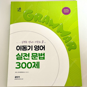 2024 이동기 영어 실전 문법 300제 (반택포함)
