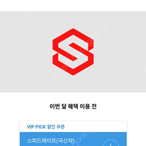 스피드메이트 엔진오일3만원할인쿠폰 3천원 2장