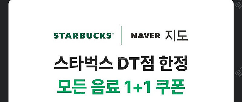 스타벅스 dt점 1+1쿠폰 1000원--0
