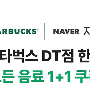 스타벅스 dt점 1+1쿠폰 1000원