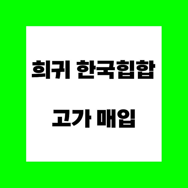 희귀 한국 힙합 CD 고가 구매 합니다--0