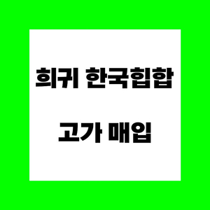 희귀 한국 힙합 CD 고가 구매 합니다