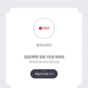 롯데시네마 7천원 예매권 (2000원) 1장
