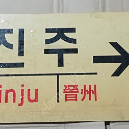 무궁화 행선판 진주~서울 판매합니다