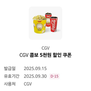 cgv 팝콘 콤보 5천원 할인쿠폰 -> 천원