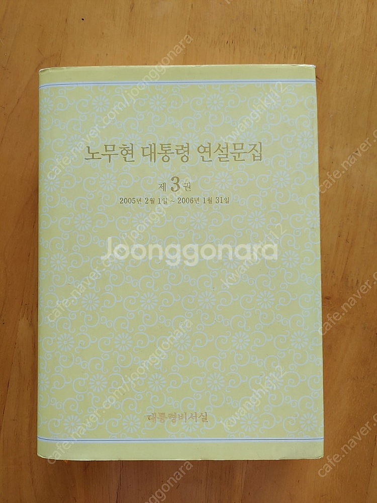 노무현 대통령 연설문집 3권--0