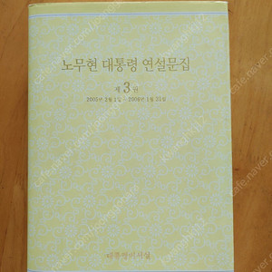 노무현 대통령 연설문집 3권