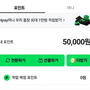 네이버페이 5만포인트 47000원에 팝니다
