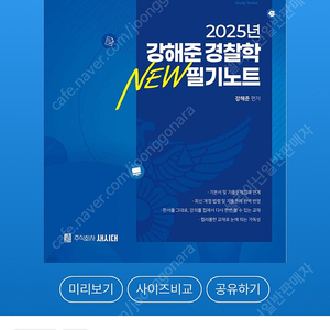 완전 새책) 강해준 경찰학 필기노트 스프링 제본