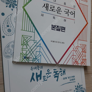(미사용) 유대종의 새로운 국어 새독해1 본질편, 새로운 독해 유형편 (택포, 일괄및 각개가능 ) (공단기 공무원 수험서)